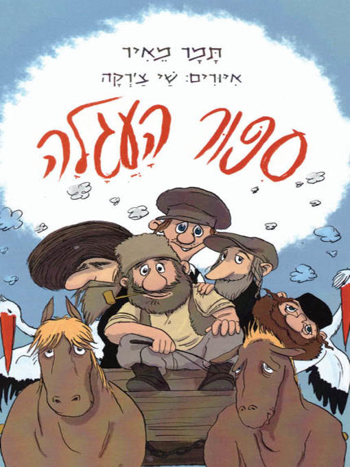 Title details for סיפור העגלה by תמר מאיר - Available